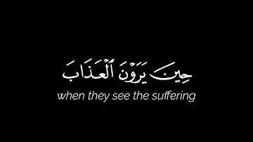 وسوف يعلمون حين يرون العذاب من أضل سبيلا | إدريس أبكر | كرومات قرآن شاشة سوداء | سورة الفرقان