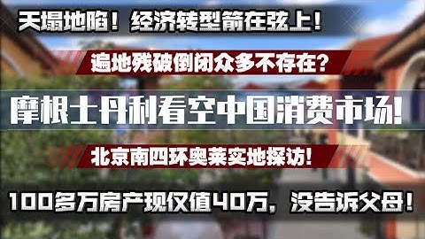 天塌地陷！摩根士丹利看空中国消费市场！经济转型箭在弦上！倒闭众多遍地残破不存在？北京南四环奥莱实地探访！100多万房产仅值40万，连同贷款赔掉百万没告诉父母！|房地产危机|房价下行|消费市场坍塌