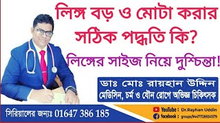 লিঙ্গ বড় ও মোটা করার সঠিক পদ্ধতি কি?লিঙ্গের সাইজ নিয়ে দুশ্চিন্তা?পেনিস কত বড় হতে হয়?Dr.Rayhan Uddin screenshot 5