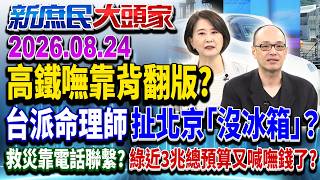追思823戰役綠喊「忘戰必危」 藍籲認「九二共識」兩岸緊張秒降《新庶民大頭家》完整版20260824 #李勝峯 #王鴻薇 #毛嘉慶 #鄭師誠@chinatvnews​