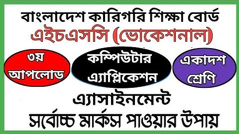 HSC Vocational Computer Application Assignment | এইচএসসি ভোকেশনাল কম্পিউটার এ্যাপ্লিকেশন এসাইনমেন্ট