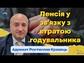 Пенсія у зв’язку з втратою годувальника в умовах воєнного стану | Адвокат Ростислав Кравець