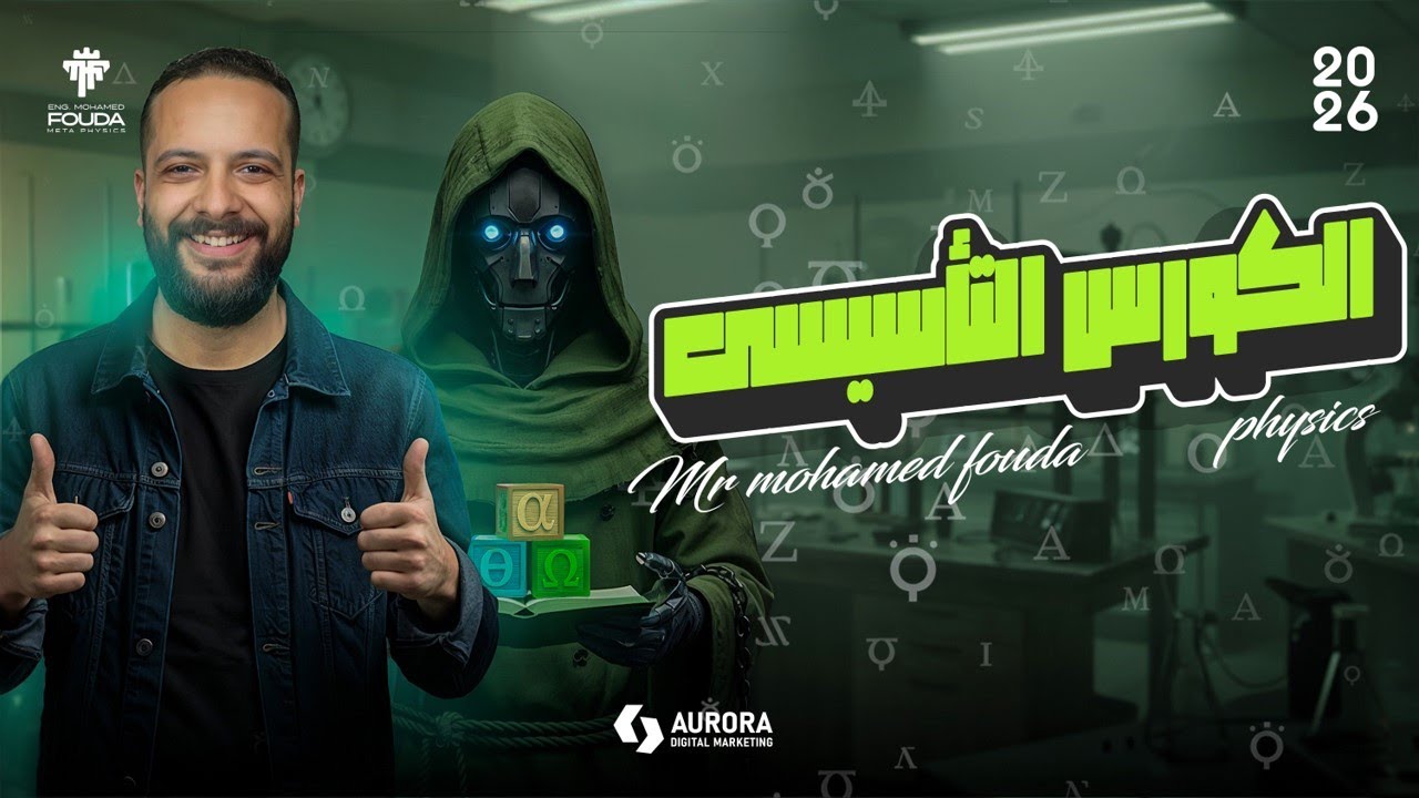 Physics Basics for Secondary 3 - 2026 || كورس تأسيس الفيزياء تالتة ثانوي لغات