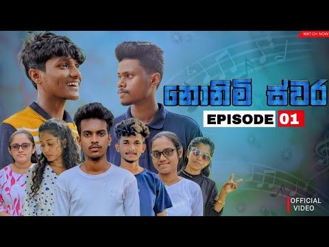 Nonimi Swara ( නොනිමි ස්වර ) ' Episode 01 ' | Suji Entertainments