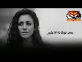 الأغنية دي كل اللى سمعها يدمع من قلبه   سلام وأنا همشي من سكات   اغاني حزينة نجومي