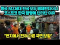 중국 MZ세대 한국 모두 배제한다더니 코스트코 한국 점령에 난리난 이유 &quot;현지에서 전혀 다른 국면 당황&quot;