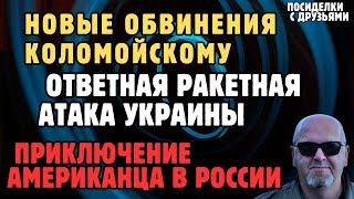 Новые обвинения Коломойскому. Ответная ракетная атака Украины. Приключение американца в России.