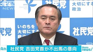 社民党・吉田忠智党首が党首選に不出馬の意向(18/01/11)
