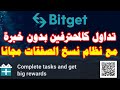 تداول كالمحترفين بدون اي خبرة مع نظام نسخ التداول  - Copy Teading- من منصة Bitget