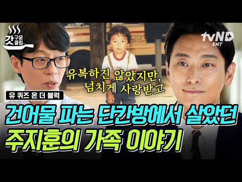 [#유퀴즈온더블럭] 방 하나에 온 가족이 살았던 어린 시절💧 그래도 그때를 기억하면 행복한 추억뿐이라는 <strong>주지훈</strong>💬