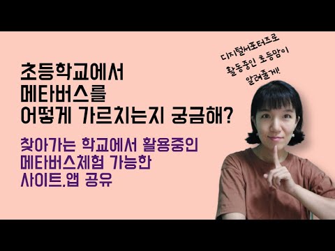 메타버스 초등학교에선 이렇게 한다 메타버스 학습 방법 어플 사이트소개 