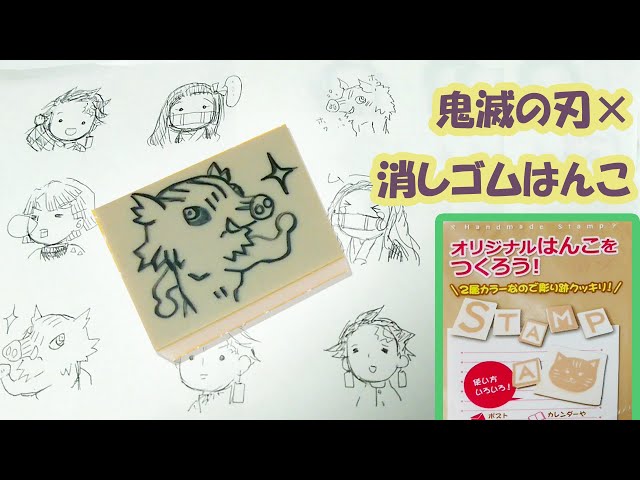 鬼滅の刃】ダイソーの消しゴムはんこで炭治郎・禰豆子・善逸・伊之助の