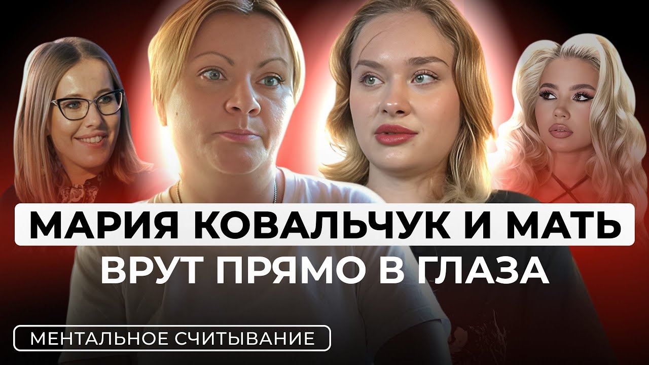 МАРИЯ КОВАЛЬЧУК ЖЕРТВА И ЖЕСТОКАЯ МАТЬ: ПОРТО ПАТИ, ЛОЖЬ, КОНФЛИКТ, УНИЖЕНИЕ. МЕНТАЛЬНОЕ СЧИТЫВАНИЕ