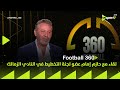 FOOTBALL 360 لقاء مع حازم إمام عضو لجنة التخطيط في النادي الزمالك مع محمد المحمودي FOOTBALL 360 لقاء مع حازم إمام عضو لجنة التخطيط في النادي الزمالك مع محمد المحمودي