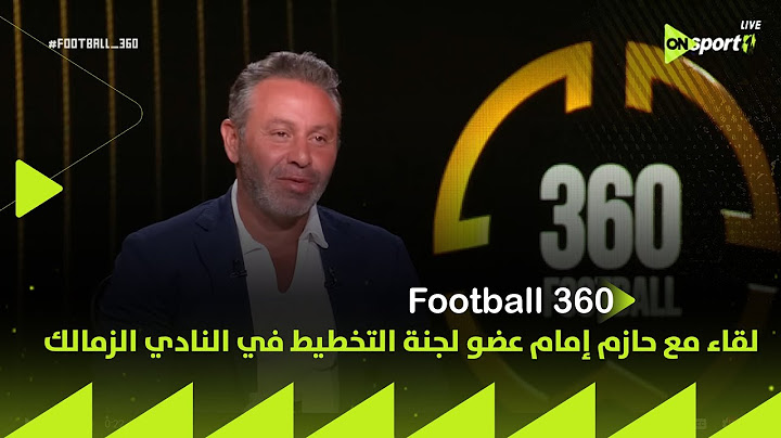 FOOTBALL 360 - لقاء مع حازم إمام عضو لجنة التخطيط في النادي الزمالك مع محمد المحمودي