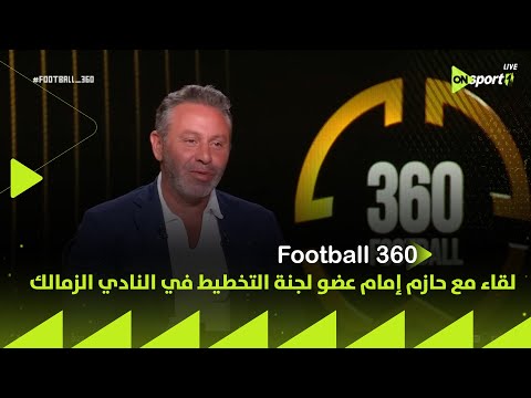   لقاء مع حازم إمام عضو لجنة التخطيط في النادي الزمالك مع محمد المحمودي