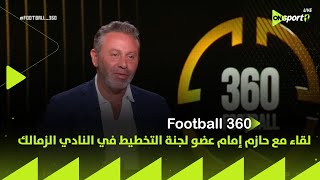FOOTBALL 360 - لقاء مع حازم إمام عضو لجنة التخطيط في النادي الزمالك مع محمد المحمودي