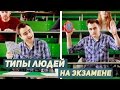 ТИПЫ ЛЮДЕЙ НА ЭКЗАМЕНЕ