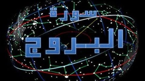 85 - سورة البروج ,,, تلاوة رائعة (خالد الجليل) // 85 - Souret El Boroje