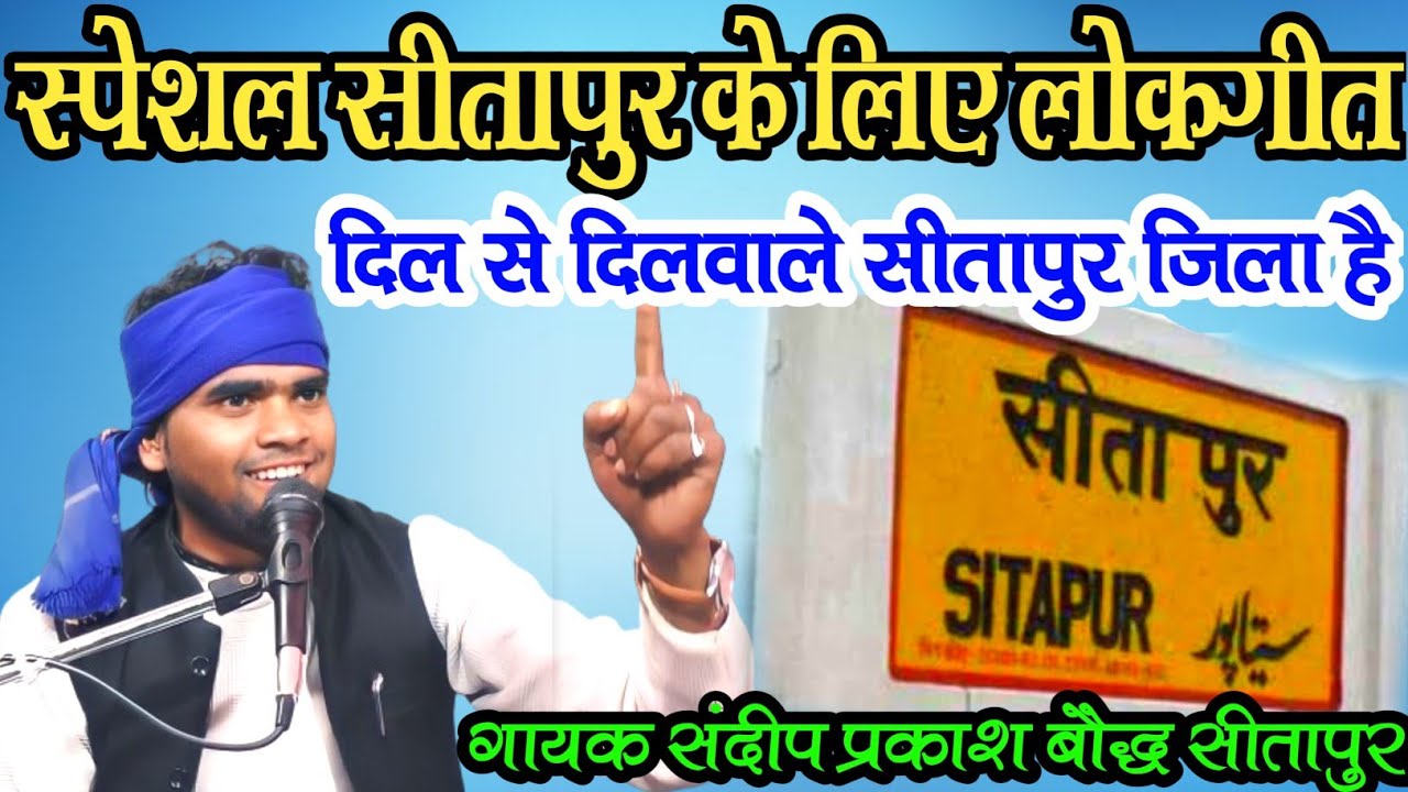 UPका जिला सभी मिला-मिला है दिल से दिल वाले सीतापुर जिला है!!गायक संदीप प्रकाश बौद्ध!!सीतापुर