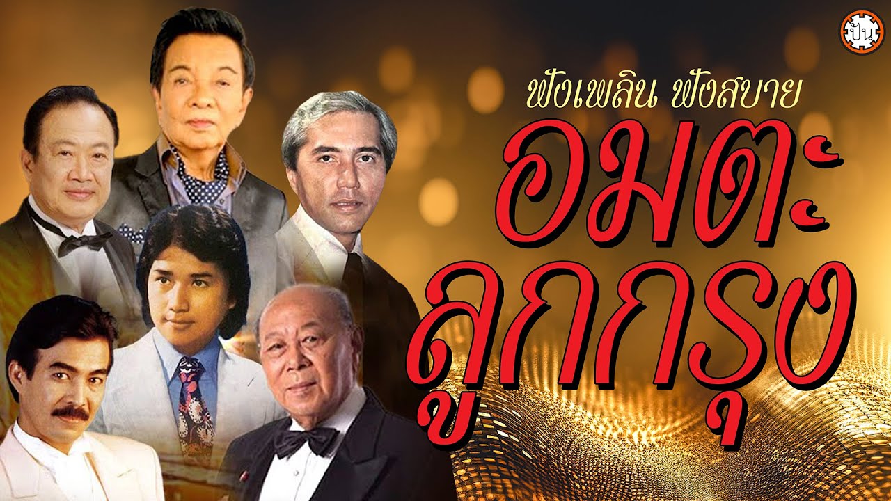รวมเพลงอมตะลูกกรุง | ฟังเพลินฟังสบาย ฟังยาวๆ ต่อเนื่อง #ฉันวันนี้ #นานเท่าไรก็จะรอ #แม่ยอดรัก