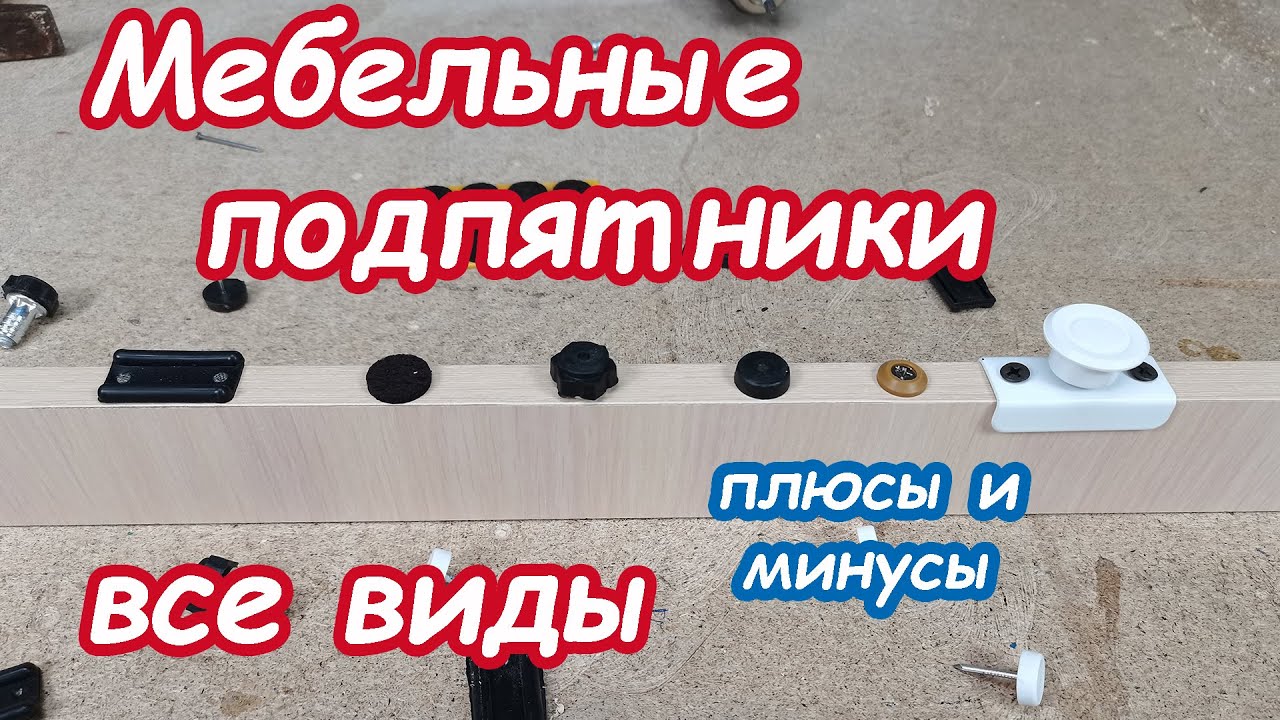 Мебельные подпятники, обзор всех видов и установка. Плюсы и минусы .