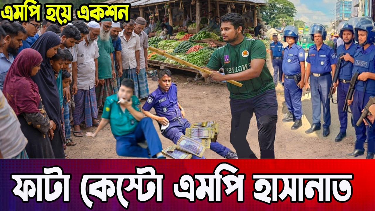 এমপি হয়েই পুলিশের ঘুম হারাম করলো হাসানাত | উচিৎ শিক্ষা দিলো হাসানাত | Bangla News Today | Hasanaat |