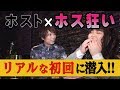 【ホス狂いが初回に潜入】初入店の楽しみ方を解説!! ホストクラブって楽しい!!【HANG OVER】