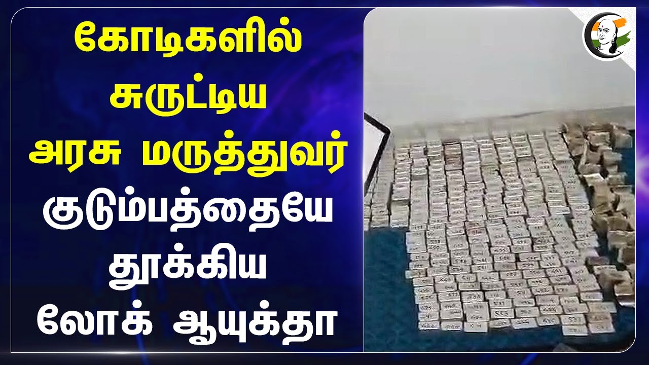 கோடிகளில் சுருட்டிய Govt Doctor.. குடும்பத்தையே தூக்கிய Lokayukta | Madhya Pradesh