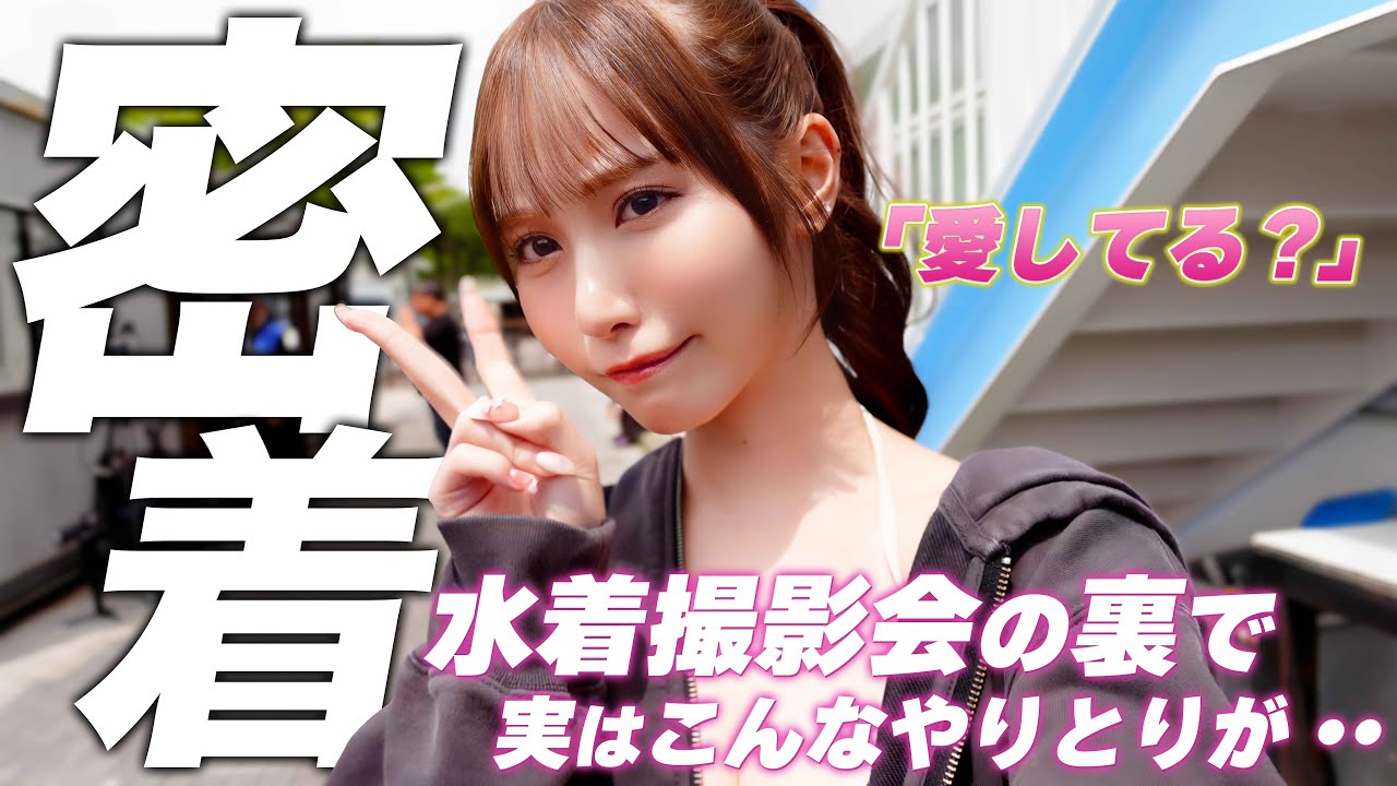 【密着】プール撮影会って実はこんな感じでした…！！