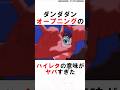 【ダンダダン】オープニングのハイレタに対する雑学 #漫画 #アニメ #shorts
