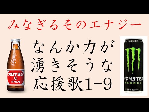 なんか力が湧きそうな応援歌1-9(プロ野球)