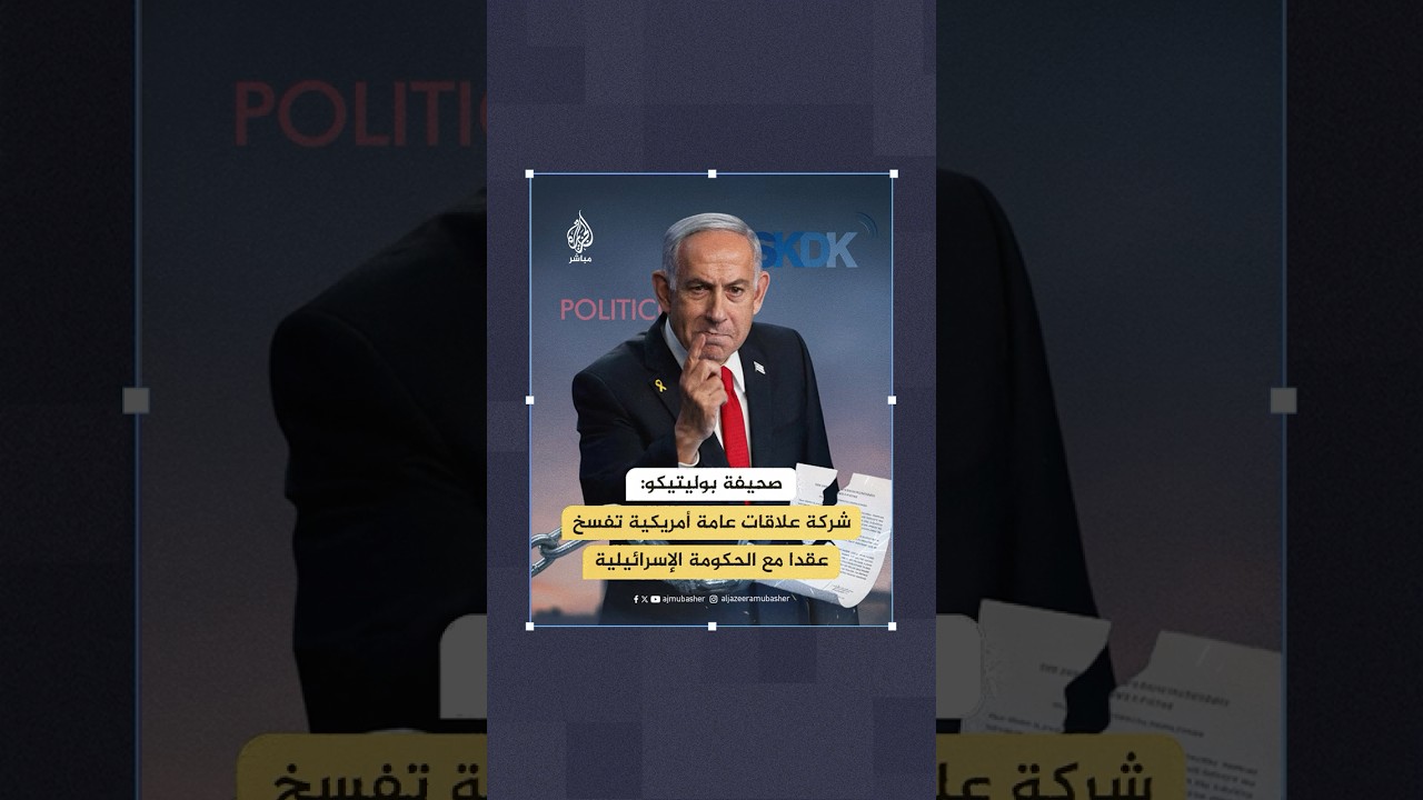 صحيفة بوليتيكو:  شركة علاقات عامة أمريكية تفسخ عقدا مع الحكومة الإسرائيلية