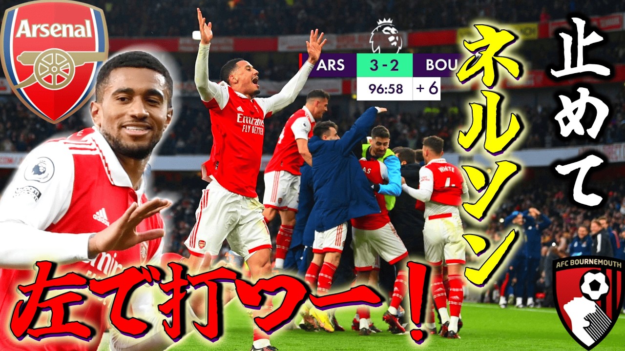 日本語実況】「優勝を確信した瞬間」 97分ネルソンの一撃！アーセナル