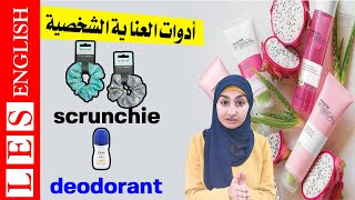 أدوات النظافة الشخصية بالانجليزي | أهم الكلمات الانجليزية | أفضل طريقة لحفظ الكلمات في الانجليزية