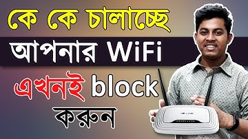 WiFi চোর ধরুন এবং Block করুন যে কাউকে Control Tp Link Router Bangla Increase WiFi Speed