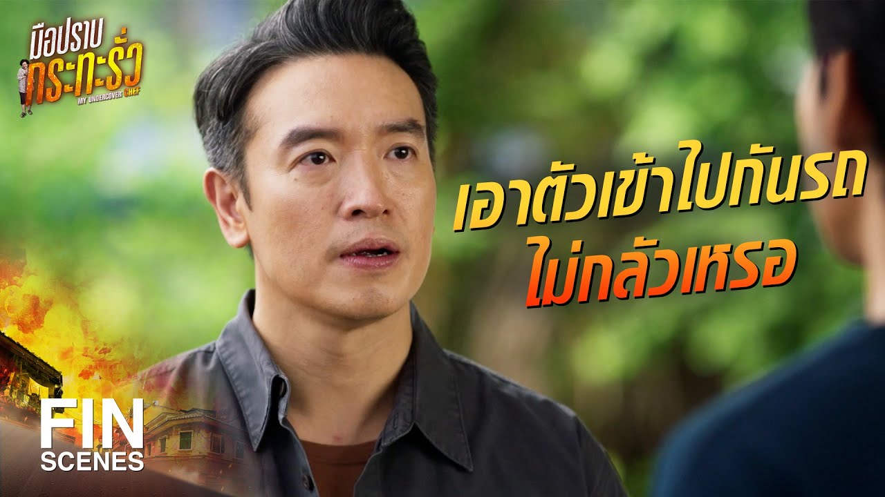 FIN | ผมอยากทำงานกับเฮีย จะได้เงินเพิ่ม | มือปราบกระทะรั่ว EP.6 | Ch3Thailand