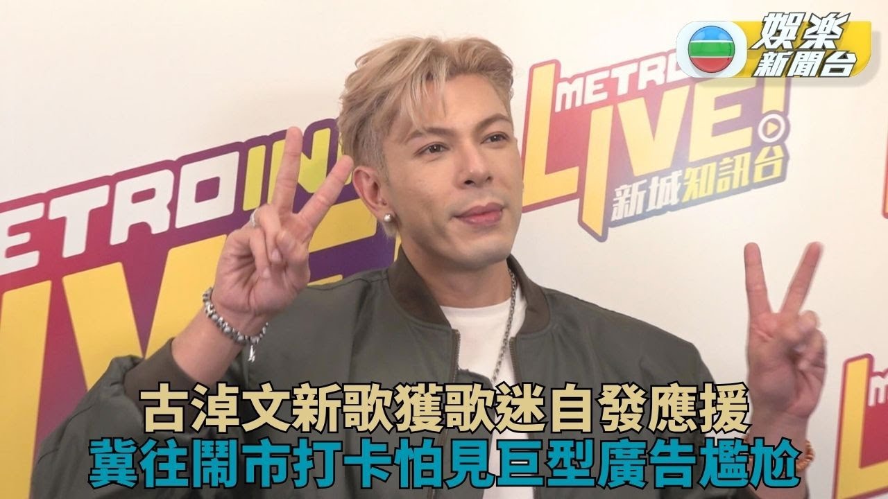 古淖文感謝歌迷自發宣傳新歌 將現身為《中聲3》冠軍加冕