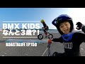 【BMXキッズ】 KOASTALスキルアップスクール 最年少のルカ君は、なんと３歳！ | KOASTALIFE EP.150