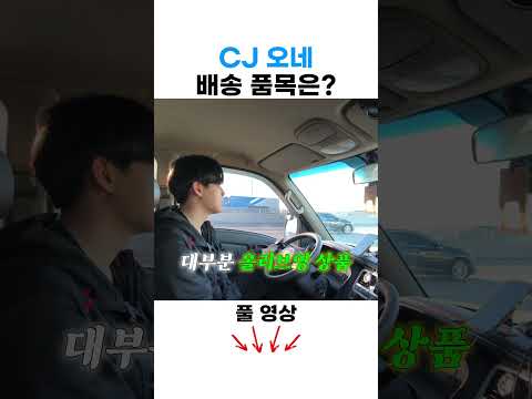 CJ오네 배송 품목은?