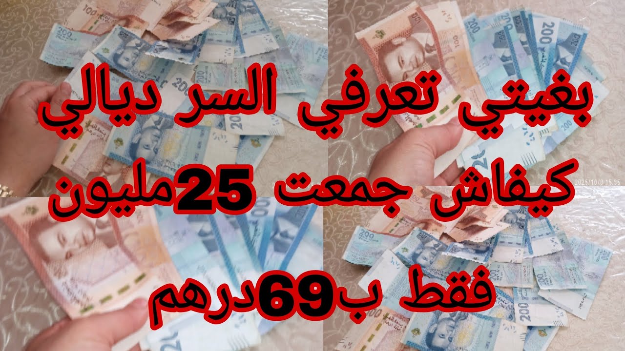 هذا هو السر كيفاش جمعت 25مليون في مدة قصيرة فقط ب 69درهم/ديري بحالي 😱