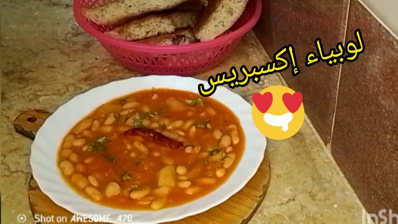 وصفة لوبياء بيضاء اكسبريس💯سهلة وبنينة توجد ليه ليه 💯🇩🇿🤪