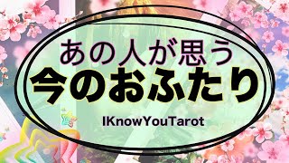 【タロット占い】あの人は今のふたりをどう思ってる？