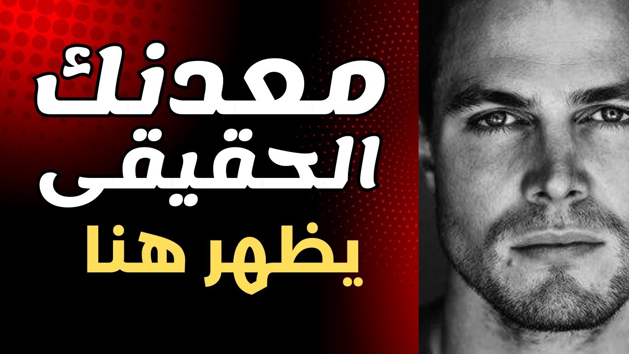 هنا يظهر معدنك الحقيقي... اللحظة التي ستغير نظرتك للحياة