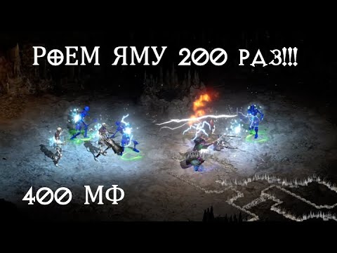 Видео: 200 раз в ЯМУ (PIT) на МФ 400 | Diablo 2 resurrected | D2R