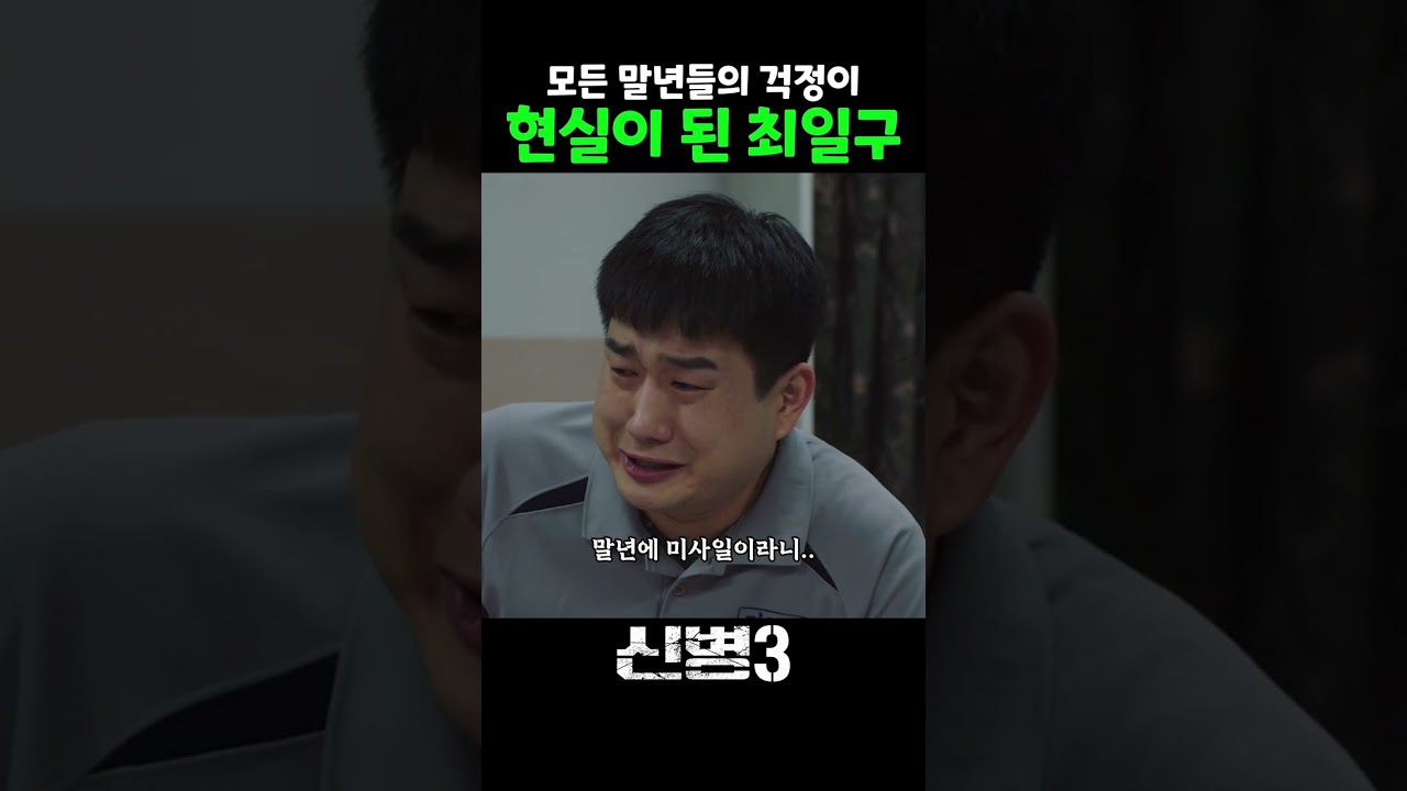 최일구의 눈물.. #신병 #신병3 #msvkz