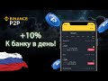 10% к банку в день | P2P арбитраж криптовалют