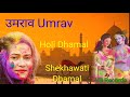   umrav thari boli  holi dhamal shekhawati new 2023  vb records rajasthani new dhamal