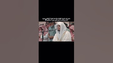 تلاوة جميلة للشيخ ياسر الدوسري #quran #اكسبلور