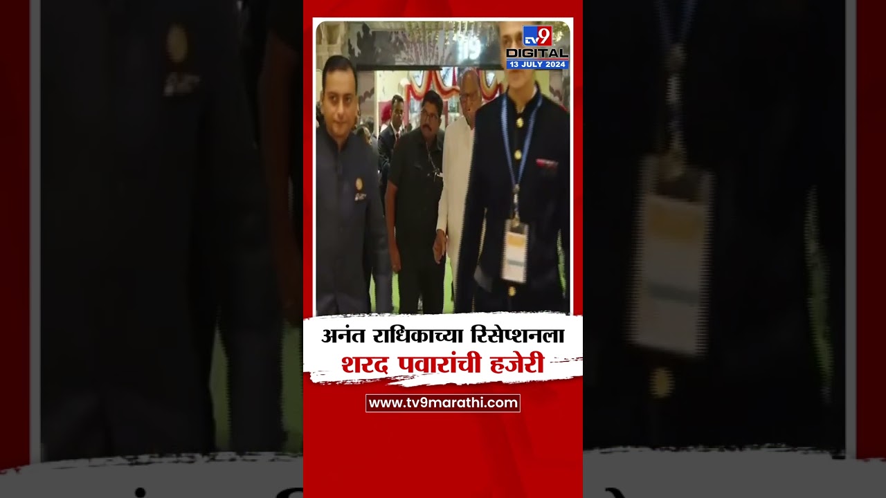 Sharad Pawar At Ambani Reception | अनंत राधिकाच्या रिसेप्शनला शरद पवारांची हजेरी